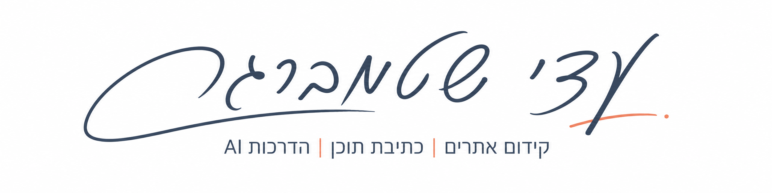 לוגו אתר - עדי שטמברגר